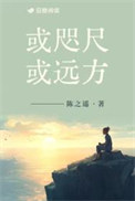 《或咫尺或远方》封面