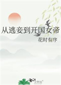 《从逃妾到开国女帝》封面