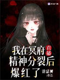 《我在冥府直播精神分裂后爆红了》封面