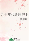 《九十年代迁居沪上》封面