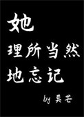 《她理所当然地忘记》封面