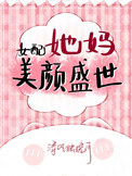 《女配她妈美颜盛世》封面