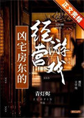 《凶宅房东的经营游戏》封面