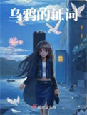 《乌鸦的证词》封面