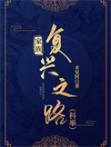 《家族复兴之路（科举）》封面
