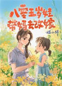 《八零五岁娃，带妈去改嫁》封面