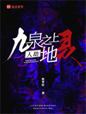 《九泉之上，人劫地灵》封面