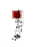 《毒酒一杯家万里》封面