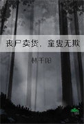 《丧尸卖货，童叟无欺》封面