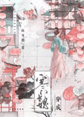 《寒门长媳的日常》封面