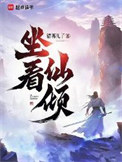 《坐看仙倾》封面