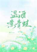 《温酒煮青蛙》封面