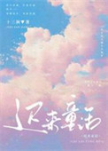 《迟来童话》封面