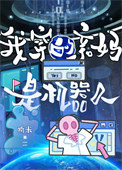 《我穿的亲妈是机器人》封面