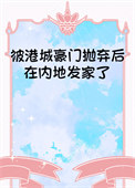 《被港城豪门抛弃后在内地发家了[年代]》封面