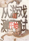 《从游戏测试开始》封面