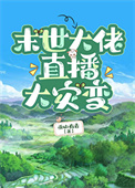 《末世大佬直播大灾变》封面