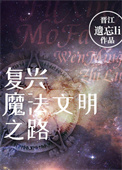《一觉醒来，魔法世界没了。》封面