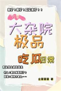 《六零：大杂院极品吃瓜日常》封面