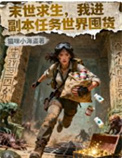 《末世求生，我进副本任务世界囤货》封面