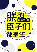 《朕的臣子们都重生了》封面