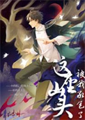 《这座山头被我承包了》封面