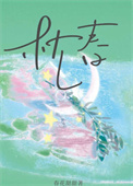 《枕春/想给老板一个家》封面