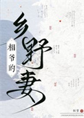 《相爷的乡野妻》封面