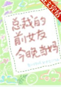 《豪门前男友非要当孩子爸爸》封面