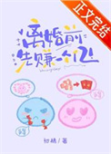 《离婚前先赚一个亿[穿书]》封面