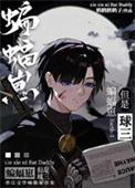 《蝙蝠崽，但是球三[综英美]》封面
