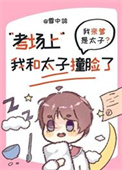 《考场上我和当今太子撞脸了》封面