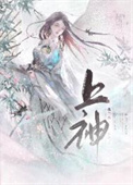 《我不做上神很久了》封面