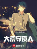 《大荒守夜人》封面