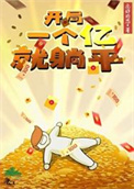 《开局一亿就躺平》封面