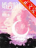 《婚内暗恋[先婚后爱]》封面