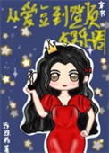 《从爱豆到登顶娱乐圈[穿书]》封面