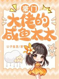 《豪门大佬的咸鱼太太》封面