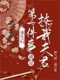 《重生后第一件事就是撩我夫君》封面