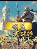 《领主：山河沦陷，我重拾旧山河》封面