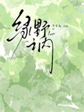 《绿野之内》封面