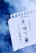 《天分下乘》封面