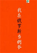 《我在俄罗斯当倒爷》封面