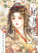 《天骄师兄的黑月光》封面