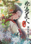 《[修真]炮灰美人》封面