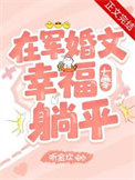 《在军婚文幸福躺平[七零]》封面