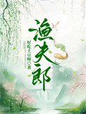 《渔夫郎》封面