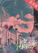 《墙根下[先婚]》封面