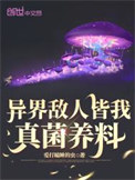 《异界敌人皆我真菌养料》封面