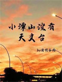 《小潭山没有天文台》封面